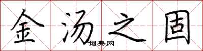 荆霄鹏金汤之固楷书怎么写