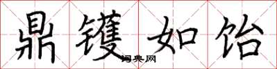 荆霄鹏鼎镬如饴楷书怎么写