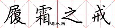 荆霄鹏履霜之戒楷书怎么写