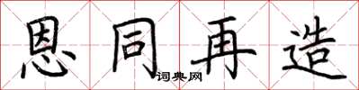 荆霄鹏恩同再造楷书怎么写