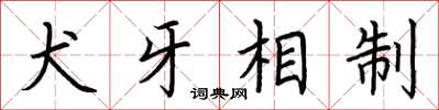 荆霄鹏犬牙相制楷书怎么写