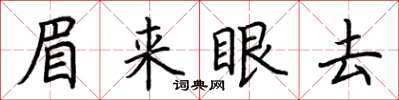 荆霄鹏眉来眼去楷书怎么写