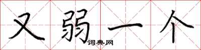 荆霄鹏又弱一个楷书怎么写