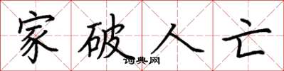 荆霄鹏家破人亡楷书怎么写