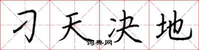 荆霄鹏刁天决地楷书怎么写