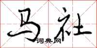曾庆福马社行书怎么写