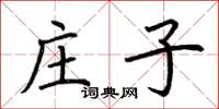 荆霄鹏庄子楷书怎么写