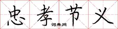 荆霄鹏忠孝节义楷书怎么写