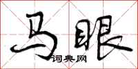 曾庆福马眼行书怎么写