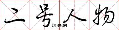 曾庆福二号人物行书怎么写