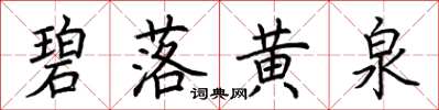荆霄鹏碧落黄泉楷书怎么写