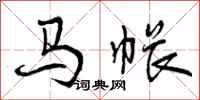 曾庆福马帐行书怎么写