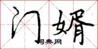 曾庆福门婿行书怎么写