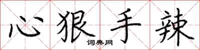 荆霄鹏心狠手辣楷书怎么写