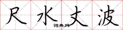 荆霄鹏尺水丈波楷书怎么写