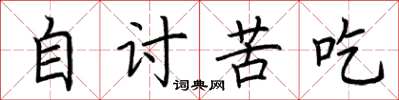 荆霄鹏自讨苦吃楷书怎么写