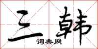 曾庆福三韩行书怎么写