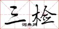 曾庆福三检行书怎么写