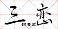 曾庆福三峦行书怎么写