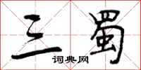 曾庆福三蜀行书怎么写