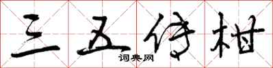 曾庆福三五传柑行书怎么写