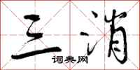 曾庆福三消行书怎么写