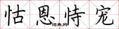 荆霄鹏怙恩恃宠楷书怎么写