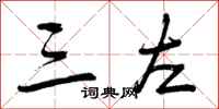 曾庆福三左行书怎么写