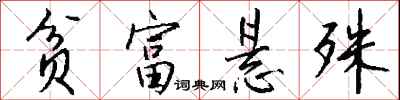 钱沛云贫富悬殊行书怎么写