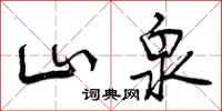 曾庆福山泉行书怎么写