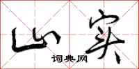 曾庆福山实行书怎么写