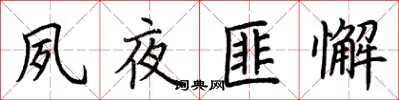 荆霄鹏夙夜匪懈楷书怎么写