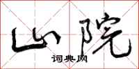 曾庆福山院行书怎么写