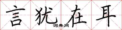荆霄鹏言犹在耳楷书怎么写