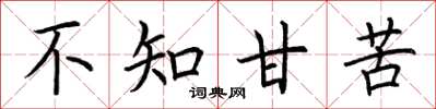 荆霄鹏不知甘苦楷书怎么写