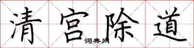 荆霄鹏清宫除道楷书怎么写