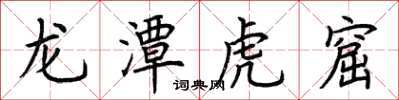 荆霄鹏龙潭虎窟楷书怎么写