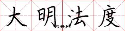 荆霄鹏大明法度楷书怎么写
