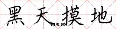 荆霄鹏黑天摸地楷书怎么写