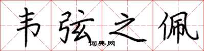 荆霄鹏韦弦之佩楷书怎么写