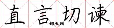 荆霄鹏直言切谏楷书怎么写