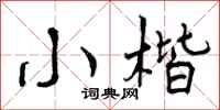 曾庆福小楷行书怎么写