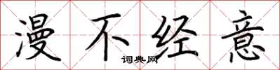 荆霄鹏漫不经意楷书怎么写