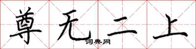 荆霄鹏尊无二上楷书怎么写