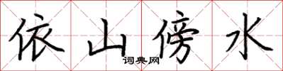 荆霄鹏依山傍水楷书怎么写