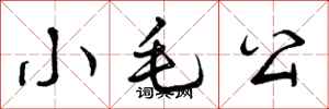 曾庆福小毛公行书怎么写