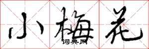 曾庆福小梅花行书怎么写