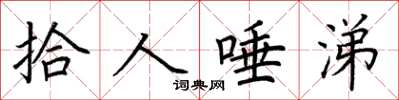 荆霄鹏拾人唾涕楷书怎么写