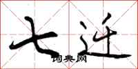 曾庆福七迁行书怎么写