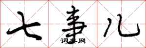 曾庆福七事儿行书怎么写